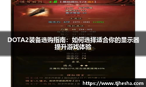 DOTA2装备选购指南：如何选择适合你的显示器提升游戏体验