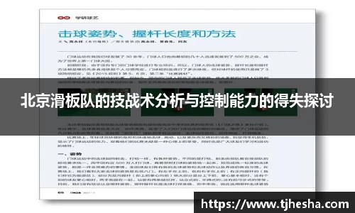 北京滑板队的技战术分析与控制能力的得失探讨