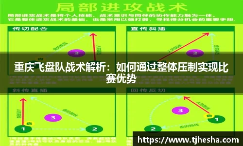 重庆飞盘队战术解析：如何通过整体压制实现比赛优势