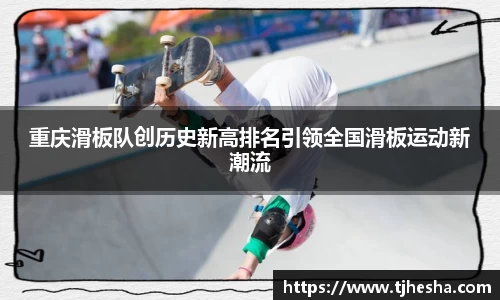 重庆滑板队创历史新高排名引领全国滑板运动新潮流