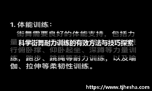 科学街舞耐力训练的有效方法与技巧探索