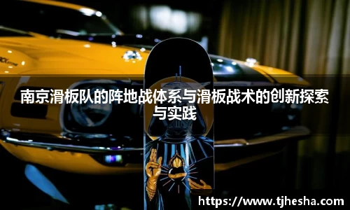 南京滑板队的阵地战体系与滑板战术的创新探索与实践