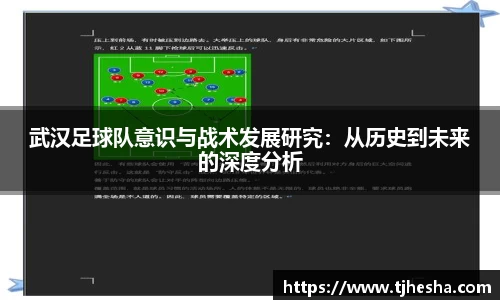 武汉足球队意识与战术发展研究：从历史到未来的深度分析