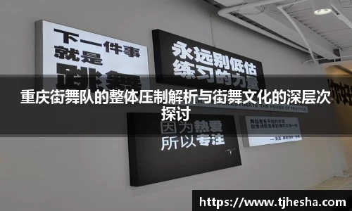 重庆街舞队的整体压制解析与街舞文化的深层次探讨