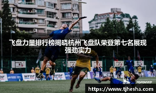 飞盘力量排行榜揭晓杭州飞盘队荣登第七名展现强劲实力