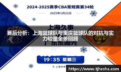赛后分析：上海篮球队与重庆篮球队的对抗与实力较量全景回顾