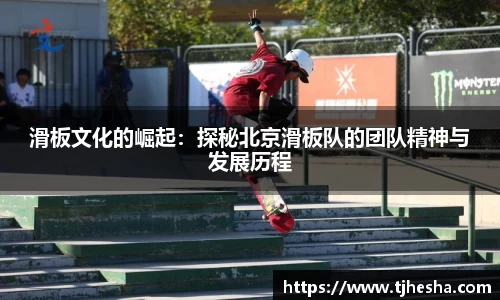 滑板文化的崛起：探秘北京滑板队的团队精神与发展历程