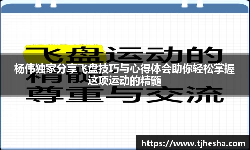 杨伟独家分享飞盘技巧与心得体会助你轻松掌握这项运动的精髓