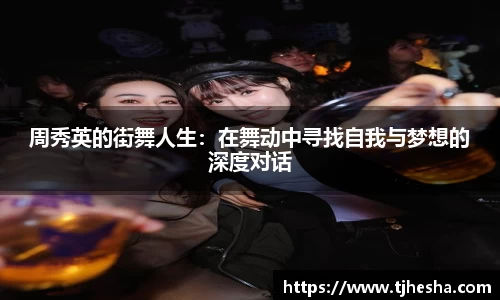 周秀英的街舞人生：在舞动中寻找自我与梦想的深度对话