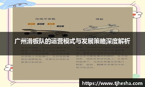 广州滑板队的运营模式与发展策略深度解析