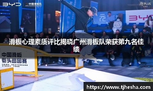 滑板心理素质评比揭晓广州滑板队荣获第九名佳绩