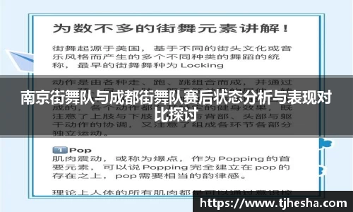 南京街舞队与成都街舞队赛后状态分析与表现对比探讨