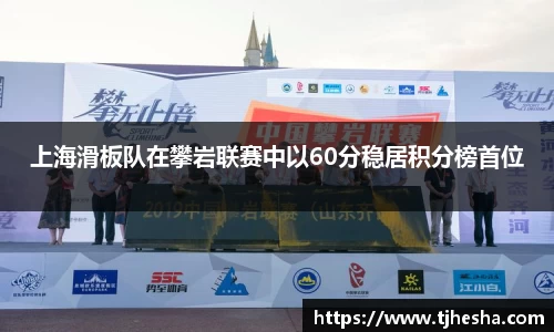 上海滑板队在攀岩联赛中以60分稳居积分榜首位