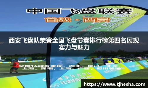 西安飞盘队荣登全国飞盘节奏排行榜第四名展现实力与魅力