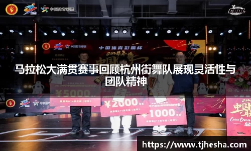 马拉松大满贯赛事回顾杭州街舞队展现灵活性与团队精神