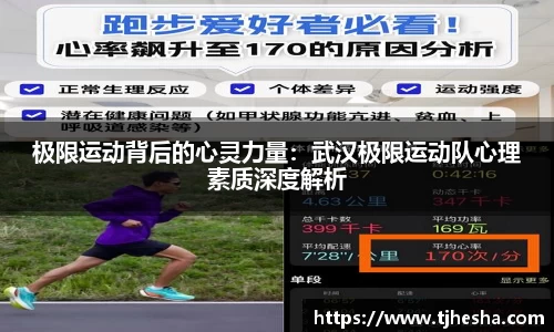 极限运动背后的心灵力量：武汉极限运动队心理素质深度解析