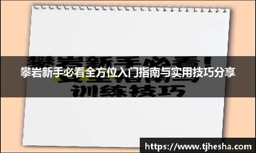 攀岩新手必看全方位入门指南与实用技巧分享