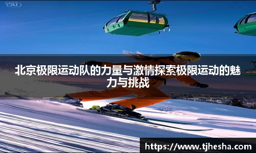 北京极限运动队的力量与激情探索极限运动的魅力与挑战