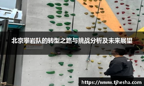 北京攀岩队的转型之路与挑战分析及未来展望