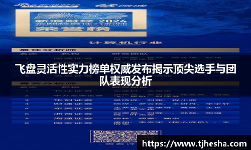 飞盘灵活性实力榜单权威发布揭示顶尖选手与团队表现分析