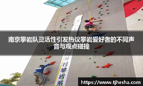 南京攀岩队灵活性引发热议攀岩爱好者的不同声音与观点碰撞
