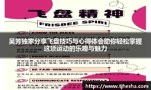 吴芳独家分享飞盘技巧与心得体会助你轻松掌握这项运动的乐趣与魅力