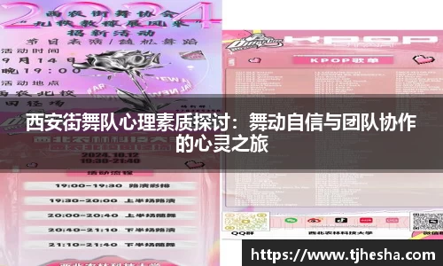 西安街舞队心理素质探讨：舞动自信与团队协作的心灵之旅