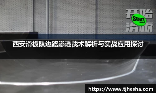 西安滑板队边路渗透战术解析与实战应用探讨