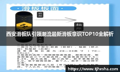 西安滑板队引领潮流最新滑板意识TOP10全解析