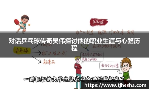对话乒乓球传奇吴伟探讨他的职业生涯与心路历程