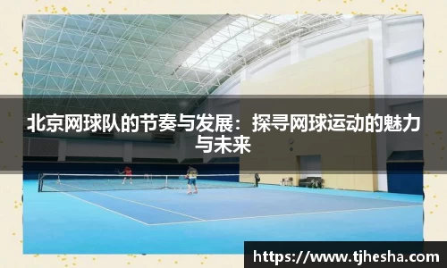 北京网球队的节奏与发展：探寻网球运动的魅力与未来