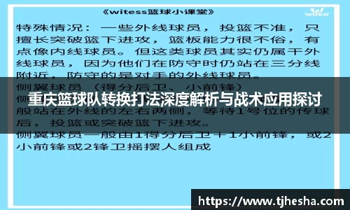 重庆篮球队转换打法深度解析与战术应用探讨