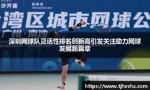 深圳网球队灵活性排名创新高引发关注助力网球发展新篇章