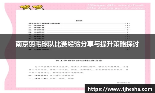 南京羽毛球队比赛经验分享与提升策略探讨