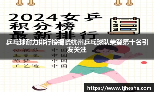 乒乓球耐力排行榜揭晓杭州乒乓球队荣登第十名引发关注