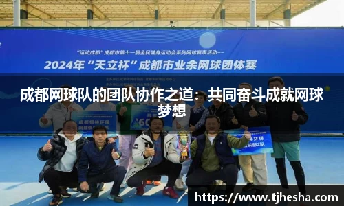 成都网球队的团队协作之道：共同奋斗成就网球梦想