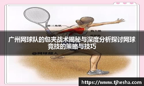 广州网球队的包夹战术揭秘与深度分析探讨网球竞技的策略与技巧