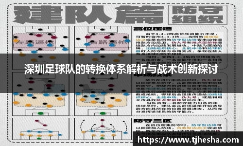 深圳足球队的转换体系解析与战术创新探讨