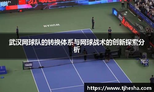 武汉网球队的转换体系与网球战术的创新探索分析