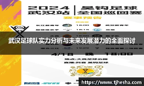 武汉足球队实力分析与未来发展潜力的全面探讨