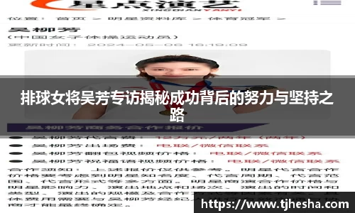 排球女将吴芳专访揭秘成功背后的努力与坚持之路