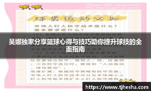 吴娜独家分享篮球心得与技巧助你提升球技的全面指南