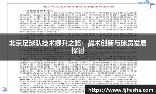 北京足球队技术提升之路：战术创新与球员发展探讨