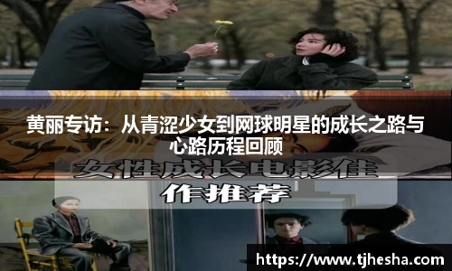 黄丽专访：从青涩少女到网球明星的成长之路与心路历程回顾