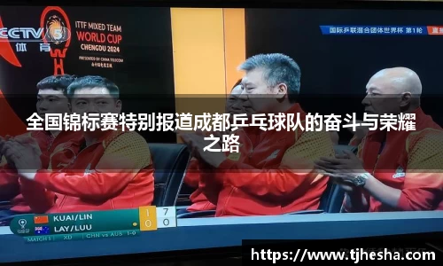 全国锦标赛特别报道成都乒乓球队的奋斗与荣耀之路