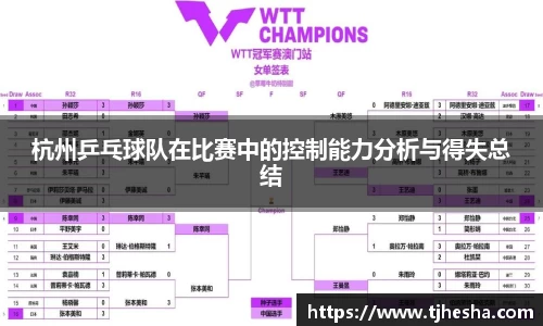 杭州乒乓球队在比赛中的控制能力分析与得失总结