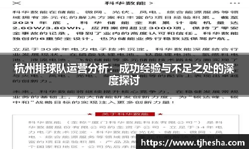 杭州排球队运营分析：成功经验与不足之处的深度探讨