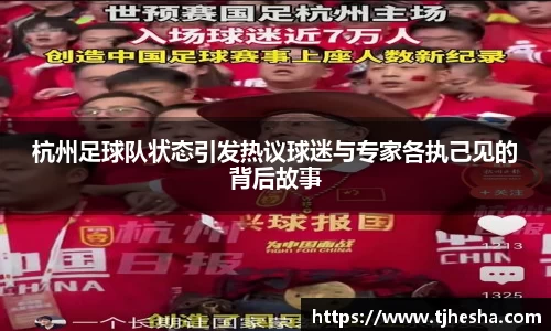 杭州足球队状态引发热议球迷与专家各执己见的背后故事