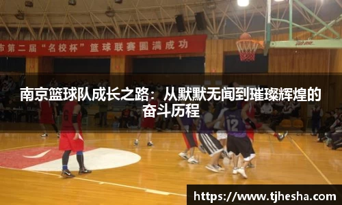 南京篮球队成长之路：从默默无闻到璀璨辉煌的奋斗历程