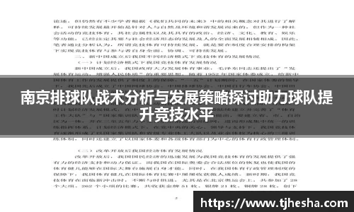 南京排球队战术分析与发展策略探讨助力球队提升竞技水平